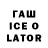 ГАШ ice o lator Stalkerochek